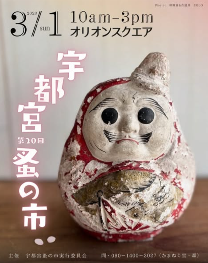 第二十回宇都宮蚤の市