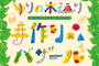 ゆりの木通り手作り品バザール2026秋