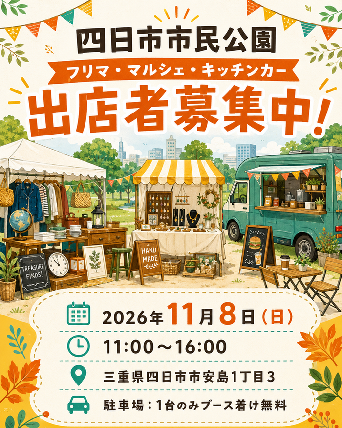 【四日市市民公園】フリマ&マルシェイベント＆キッチンカ―イベント
