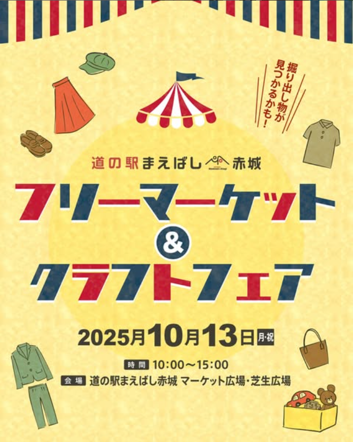 道の駅まえばし赤城　第4回フリーマーケット&クラフトフェア