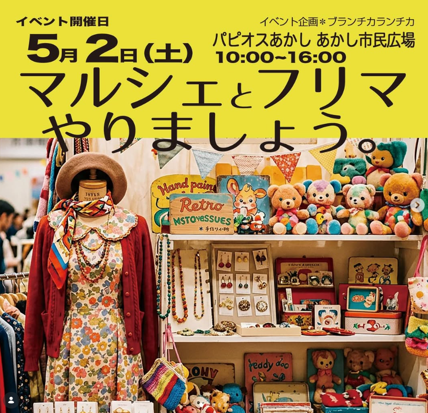 ブランチカランチカの『マルシェとフリマやりましょう。』