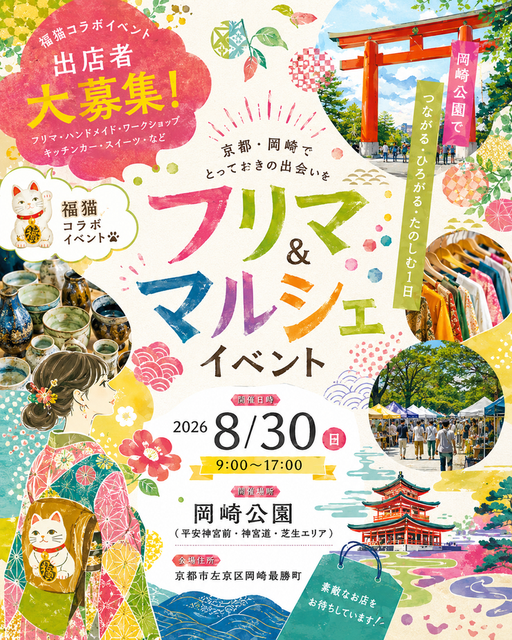 【平安神宮前・岡崎公園】フリーマーケット&マルシェイベント　福猫マルシェコラボイベント