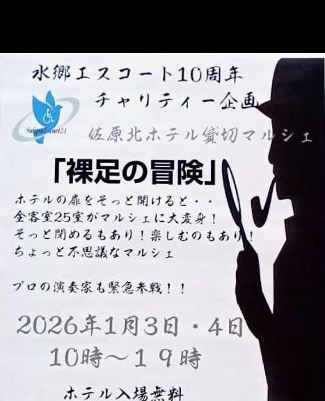 裸足の冒険　マルシェ