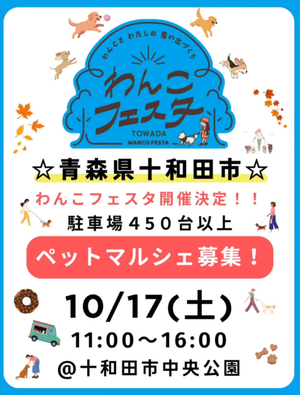 わんこフェスタin十和田