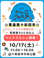 わんこフェスタin十和田