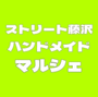 ストリート藤沢ハンドメイドマルシェ