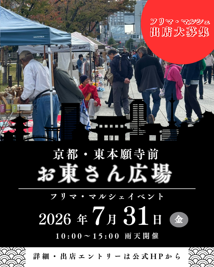 【東本願寺前・お東さん広場】フリーマーケット・マルシェイベント