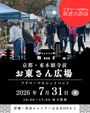 【東本願寺前・お東さん広場】フリーマーケット・マルシェイベント