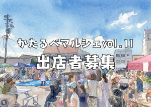 かたるべマルシェvol.11