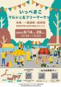 いっぺきこマルシェ＆フリーマーケット