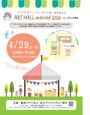 まちの作家さんによるアートモールマルシェ2026.4