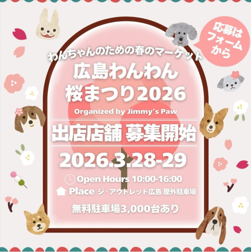 広島わんわん桜まつり2026
