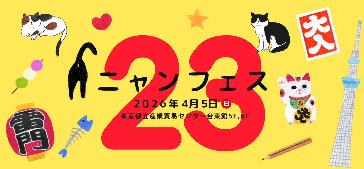 ニャンフェス　23