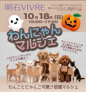 明石ビブレ　『わんにゃんマルシェ』