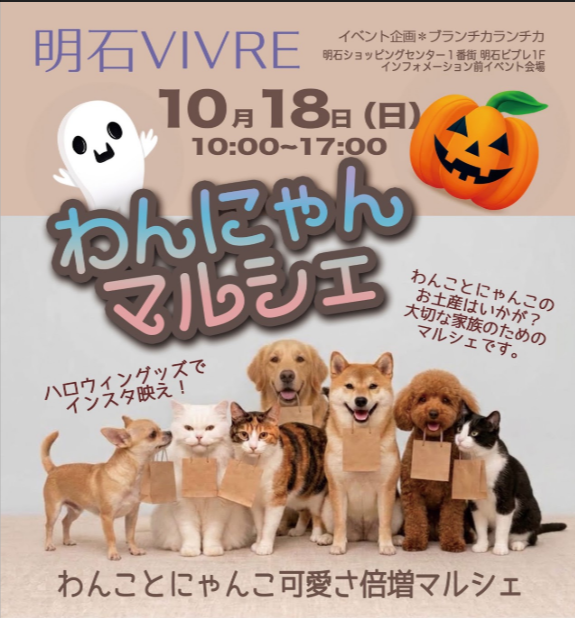 明石ビブレ　『わんにゃんマルシェ』