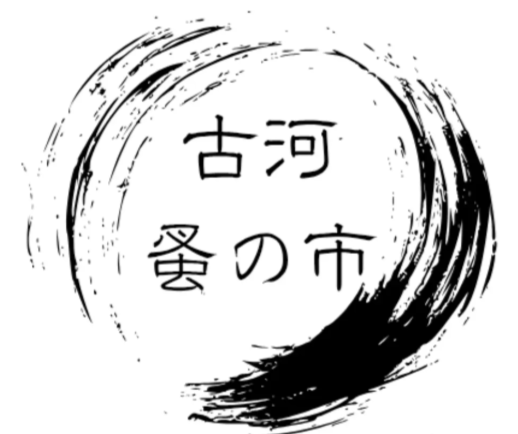 古河蚤の市
