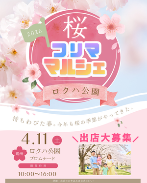 ロクハ公園 　桜フリマ・マルシェイベント