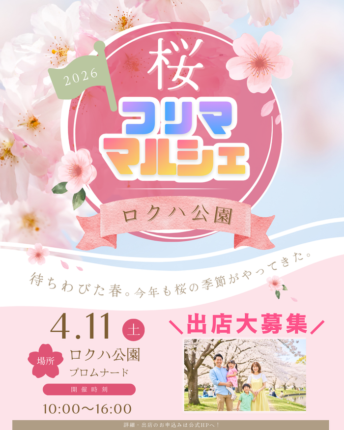 ロクハ公園 　桜フリマ・マルシェイベント