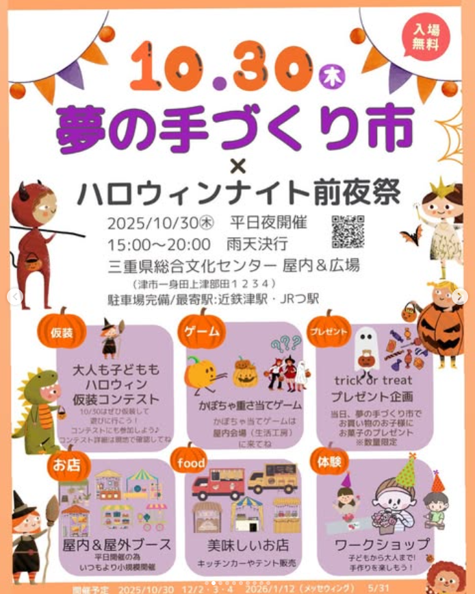 夢の手づくり市×ハロウィンナイト前夜祭