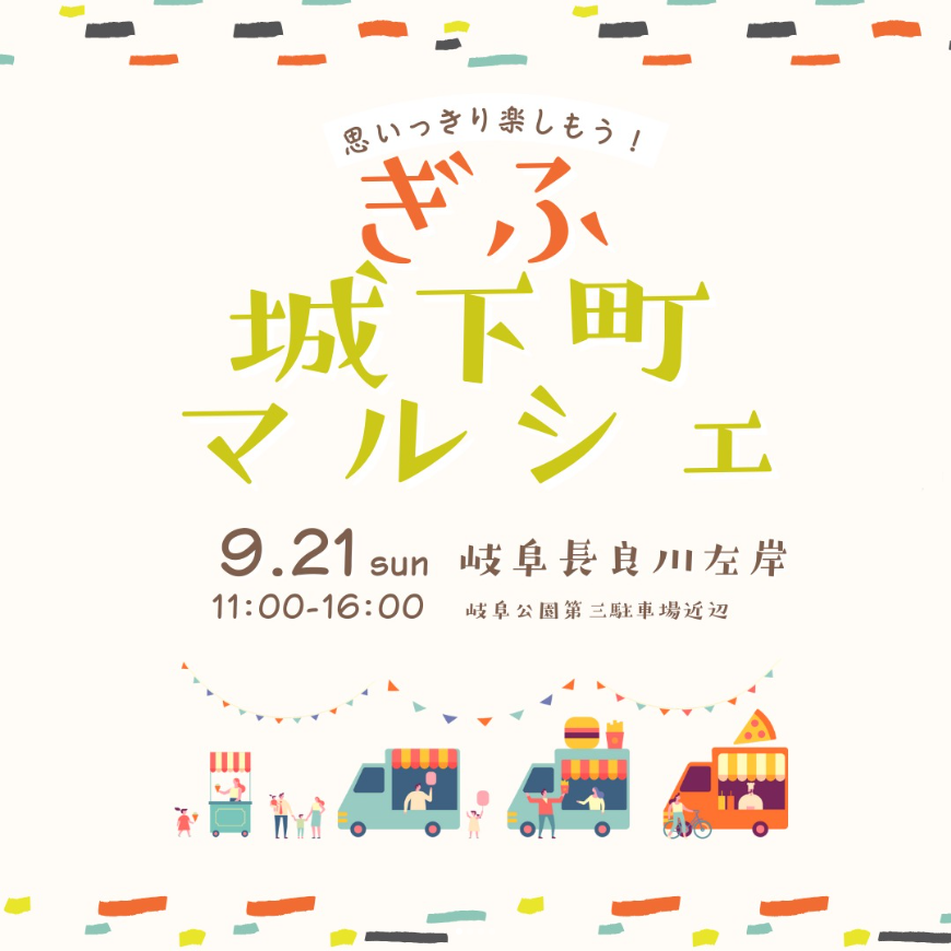 ぎふ城下町マルシェ