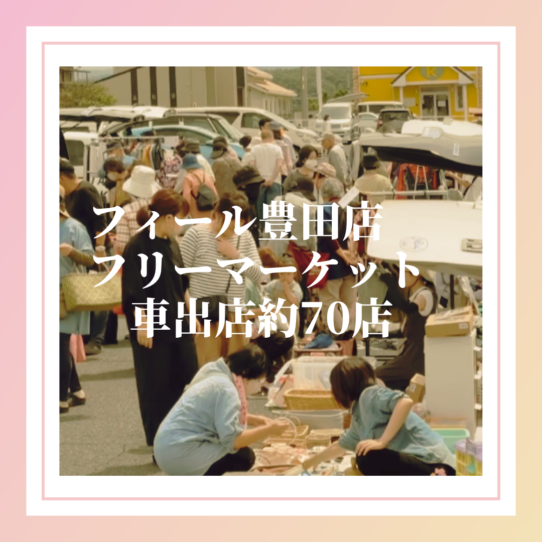 豊田市 フィール フリーマーケット