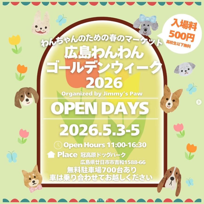 広島わんわんゴールデンウィーク2026