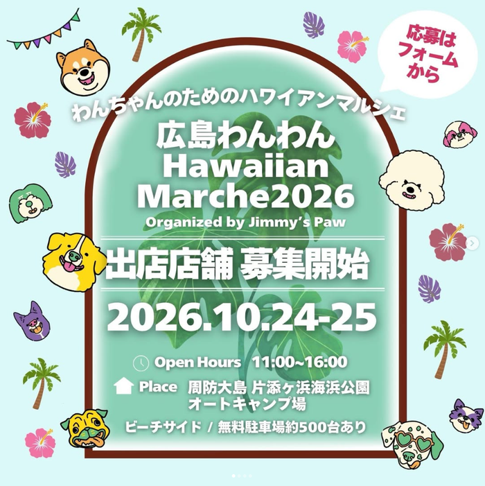 広島わんわんHawaiian Marche2026