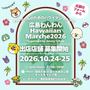 広島わんわんHawaiian Marche2026