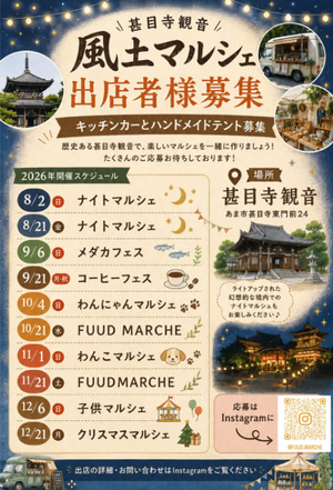 甚目寺観音 風土マルシェ