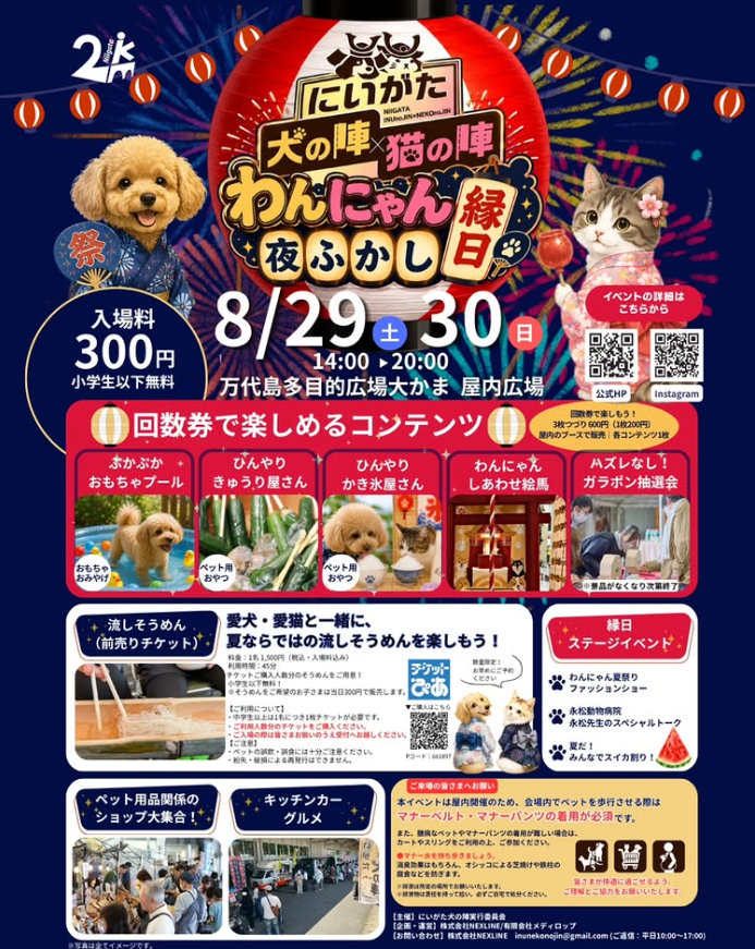 わんにゃん夜ふかし縁日