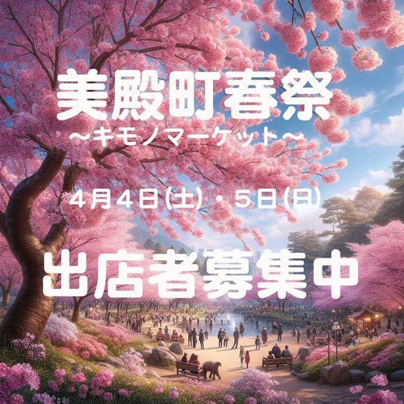 第４０回美殿町春祭～キモノマーケット～