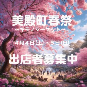 第４０回美殿町春祭～キモノマーケット～