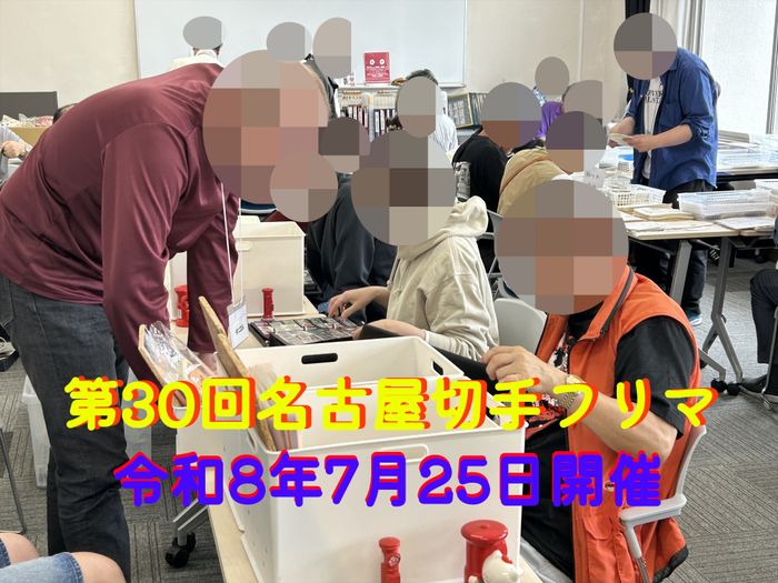 名古屋切手フリマ