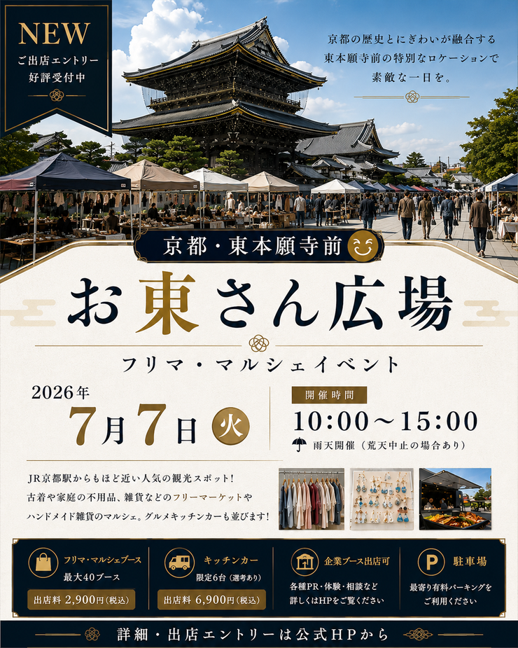 【東本願寺前・お東さん広場】フリーマーケット・マルシェイベント