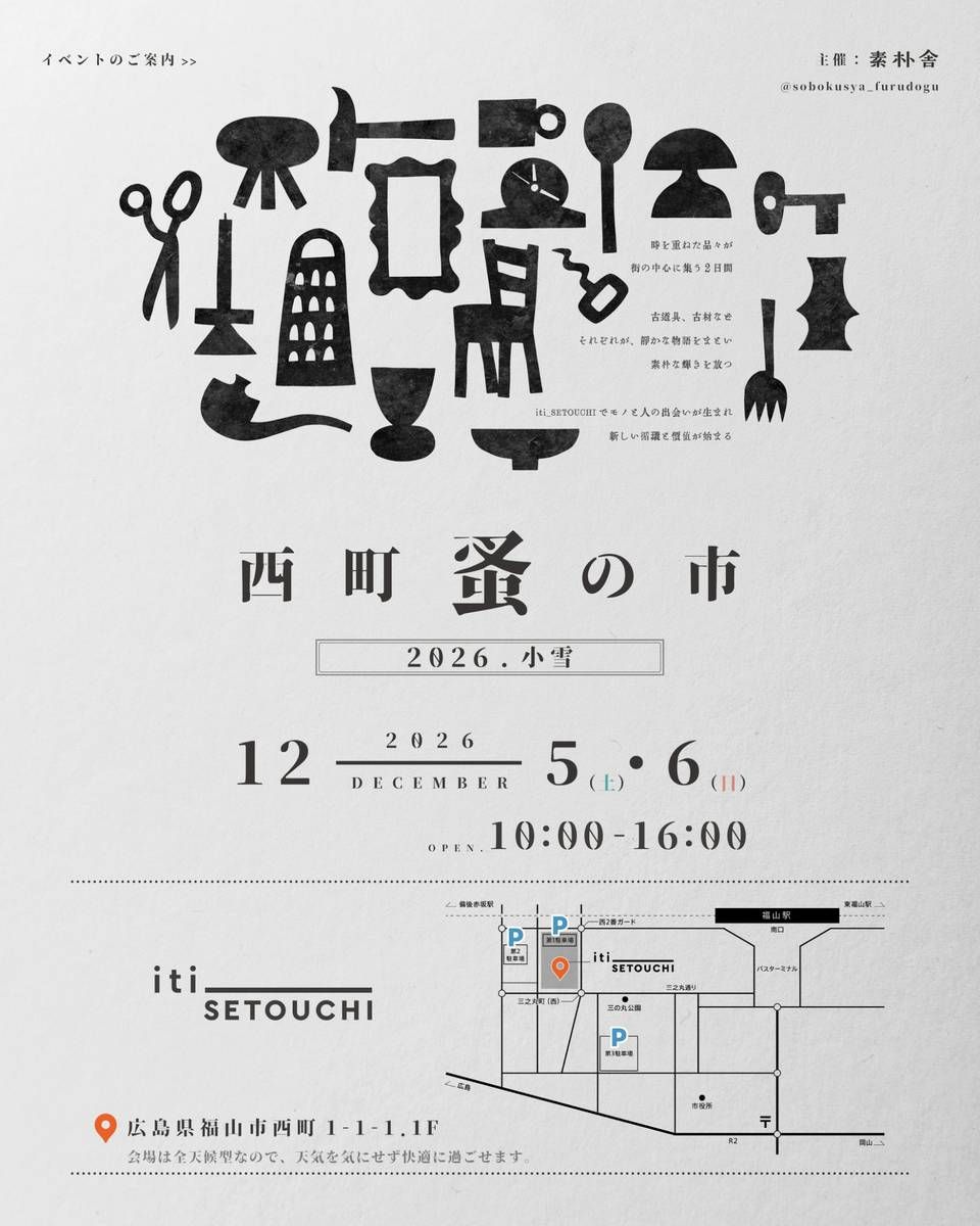 西町蚤の市 2026.小雪