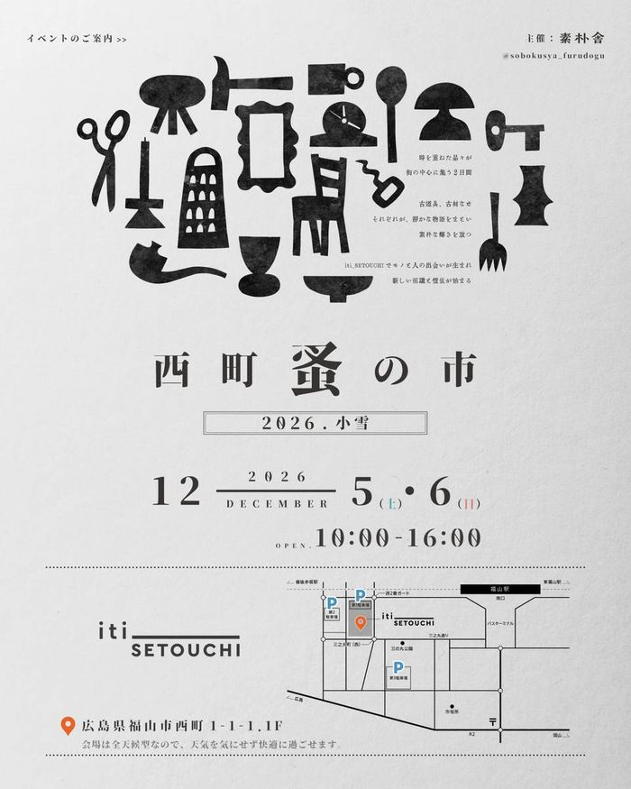西町蚤の市 2026.小雪