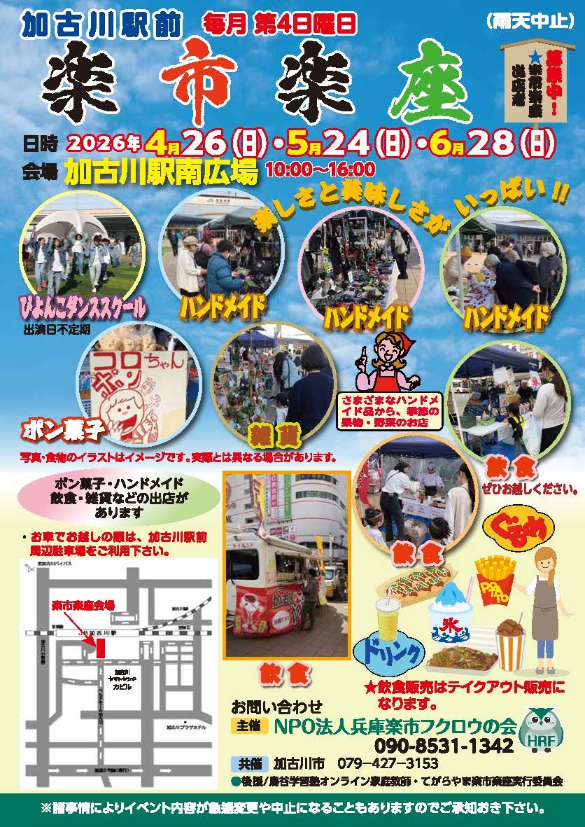 加古川駅前楽市楽座