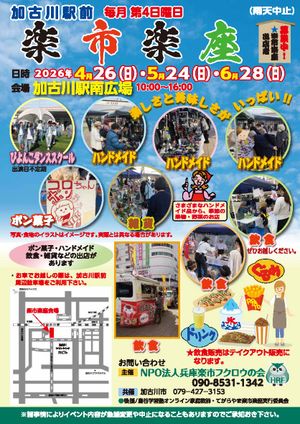 加古川駅前楽市楽座