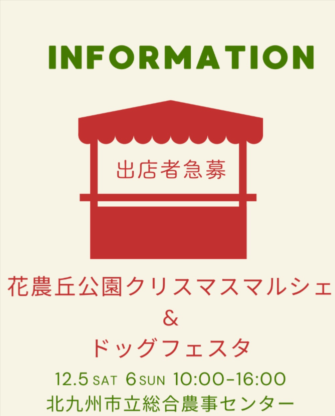 花農丘公園クリスマスマルシェ&ドッグフェスタ