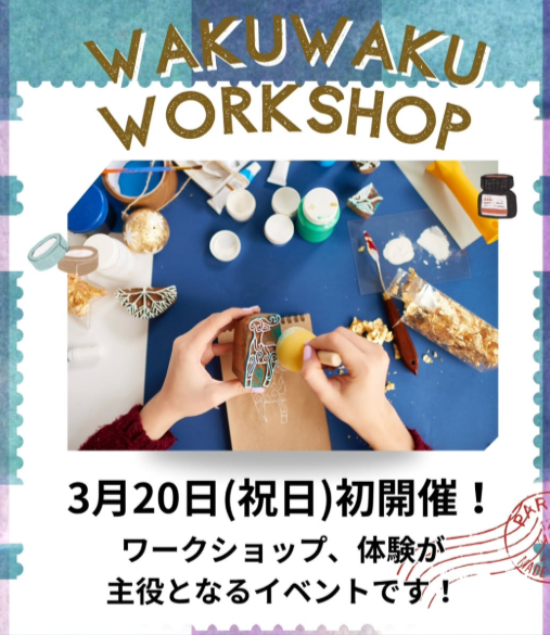 WAKUWAKU ワークショップ
