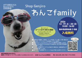 わんこfamily2026｜福井県 12月19日(土)～開催｜fmfm.jp
