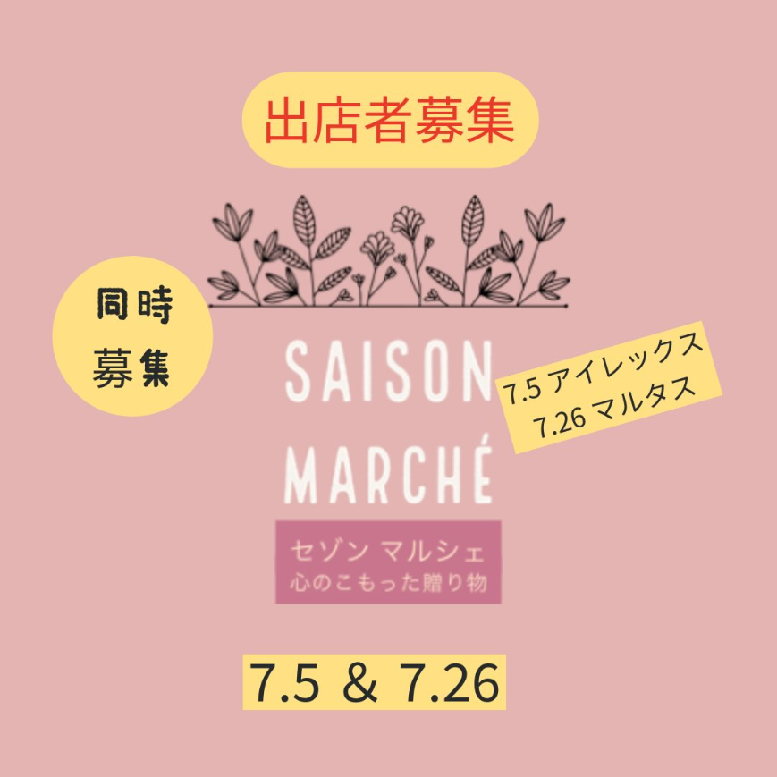 セゾンマルシェ　in マルタス