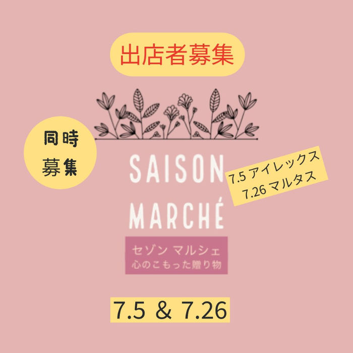 セゾンマルシェ　in マルタス