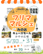 箕面市【みのおキューズモール】フリマ・マルシェイベント