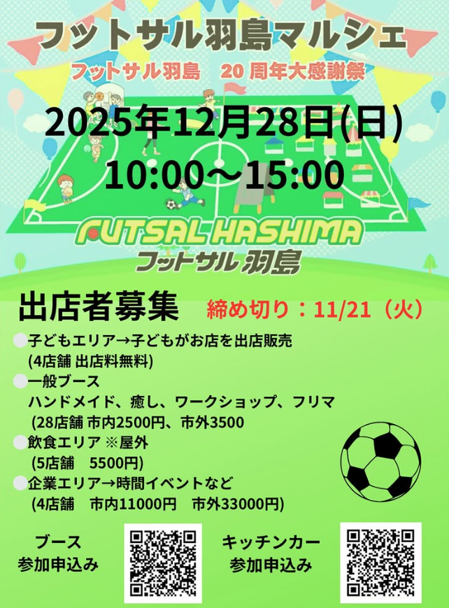 フットサル羽島 20 周年 大感謝祭
