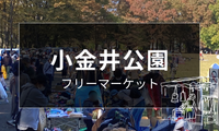 小金井公園フリーマーケット開催日まとめ