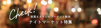 ナイトマーケットまとめ