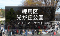 練馬区光が丘公園フリーマーケット開催日まとめ