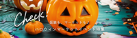 ハロウィンマルシェまとめ