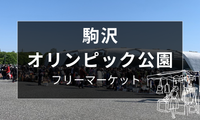 駒沢公園フリーマーケット開催情報まとめ